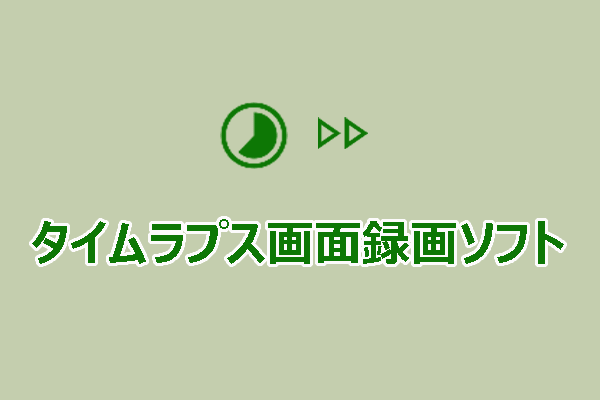 最高のタイムラプス画面録画ソフトを発見する【6つの選択肢】