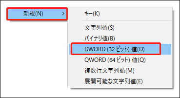 レジストリエディターでDWORD（32ビット）値をクリックしている様子