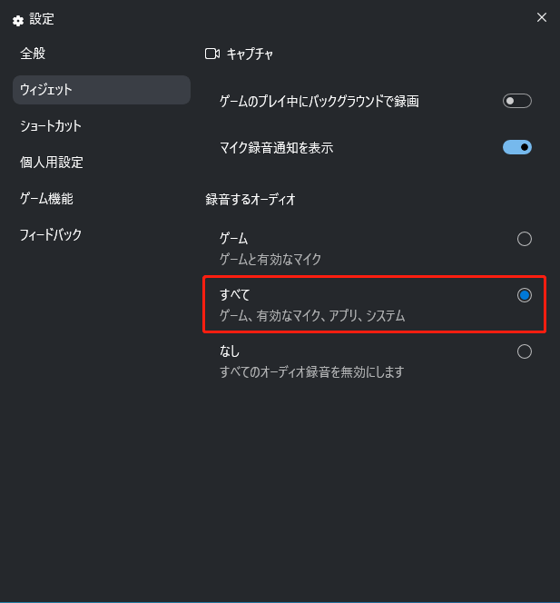 ウィジェットウィンドウで「すべて」オプションにチェックを入れる様子