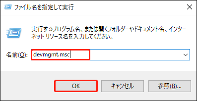 ファイル名を指定して実行ウィンドウで「devmgmt.msc」を入力している様子