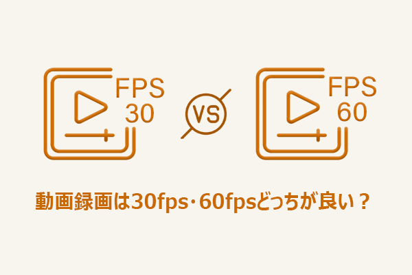動画録画は30fps・60fpsどっちが良い？違いと選び方を解説
