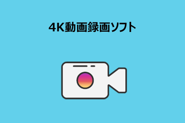 4K動画録画におすすめのソフト｜使い方までわかりやすく解説