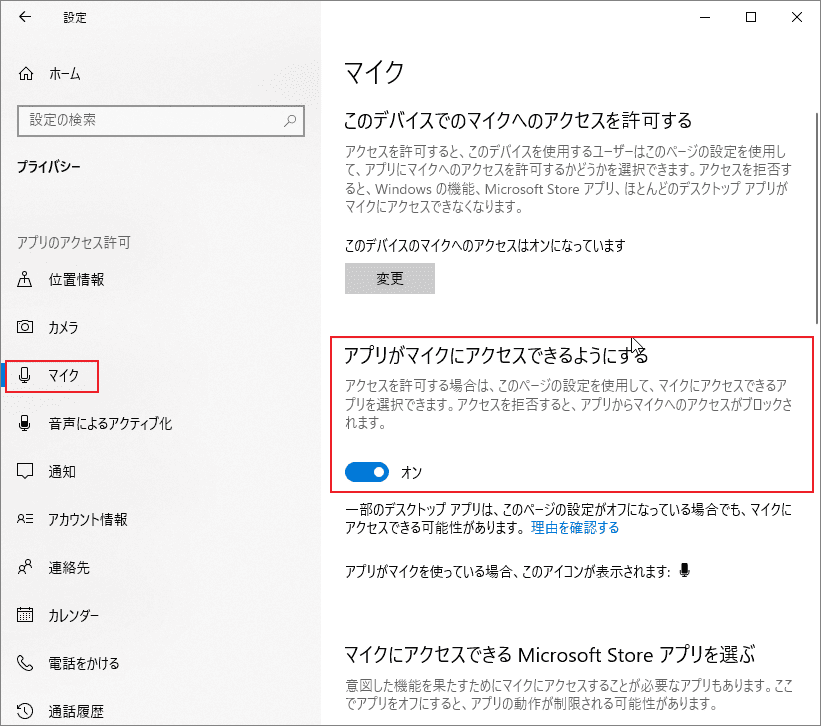 「アプリがマイクにアクセスできるようにする」がオンになっているWindowsのプライバシー設定画面