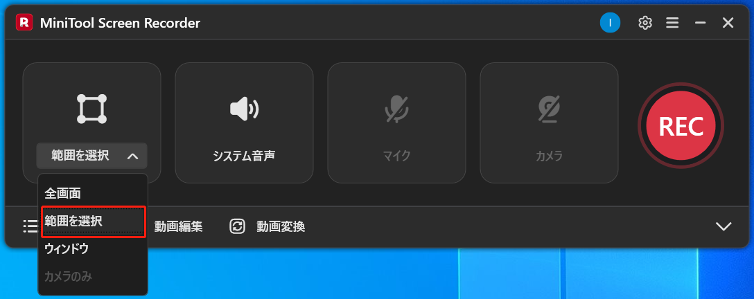 MiniTool Screen Recorderの録画領域選択オプション