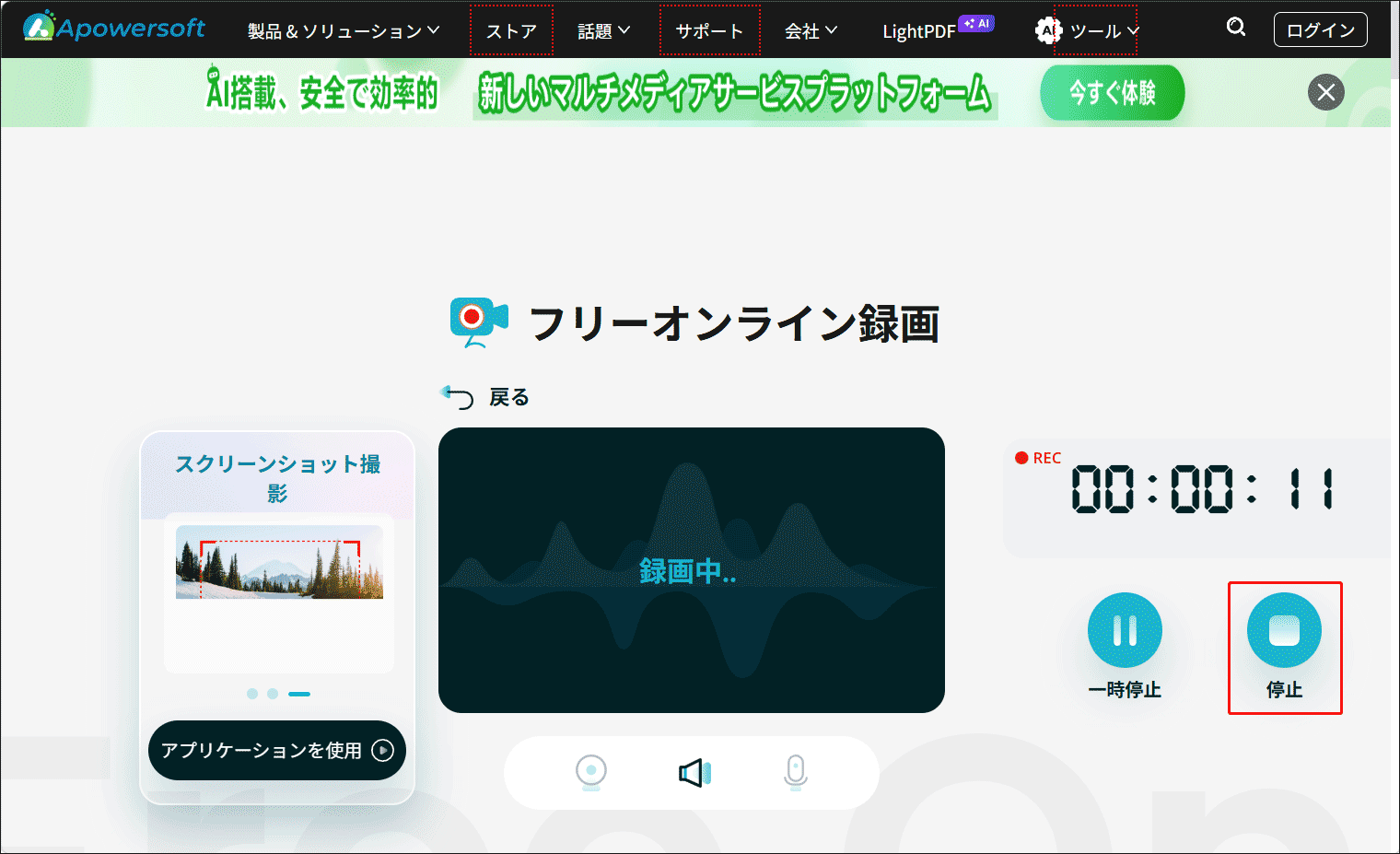 Apowersoftオンライン版の録画停止ボタン