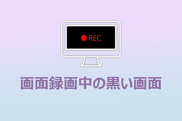 画面録画が真っ黒になる：七つの効果的な対処法