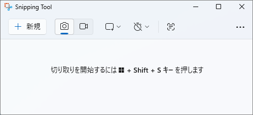 Windows 11のSnipping Toolのメインインターフェース