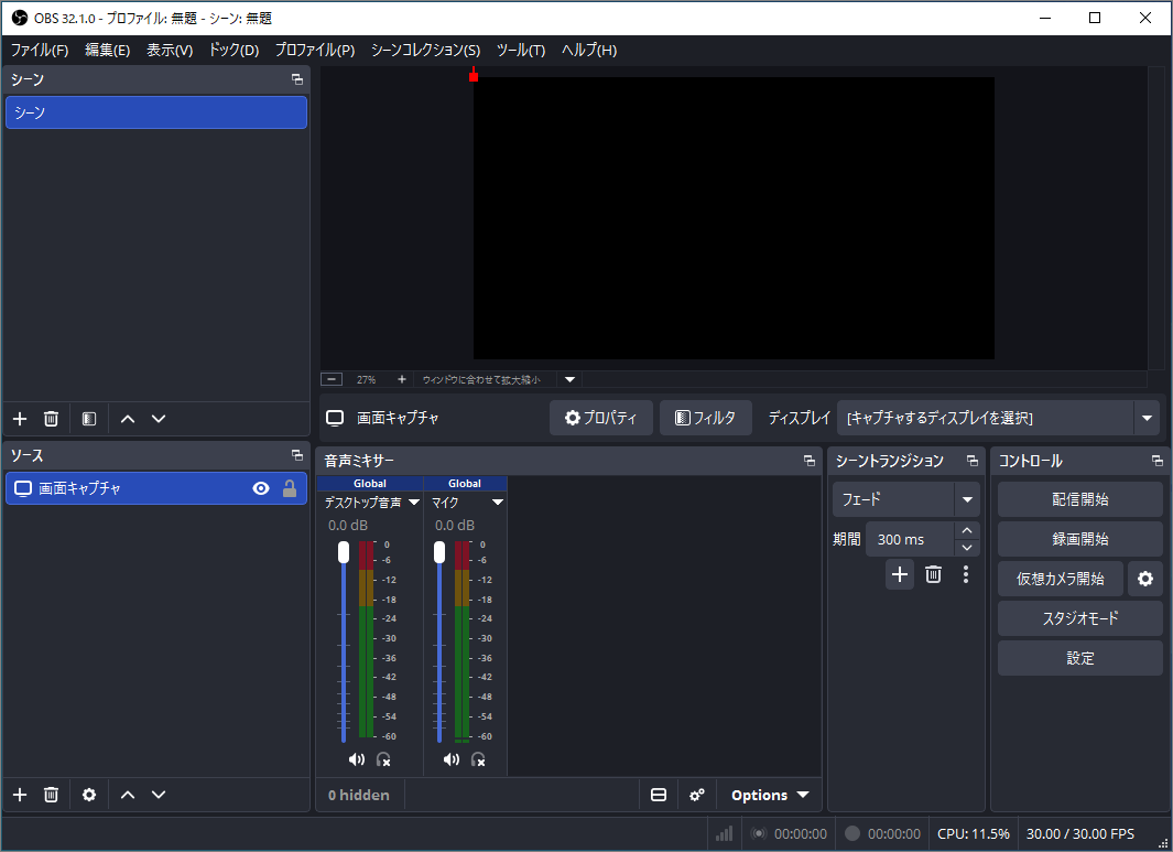 OBS Studioのメインユーザーインターフェース