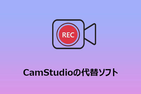 CamStudioの代わりになるおすすめソフト6選を紹介