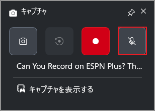 Xbox Game Barのキャプチャパネルで、マイクアイコンが選択されている状態