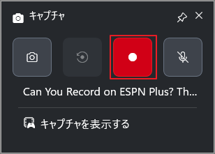 Xbox Game Barのキャプチャパネルで、録画開始アイコンが選択されている状態