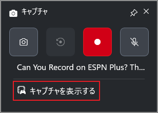 Xbox Game Barのキャプチャパネルで、「キャプチャを表示」オプションが選択されている状態