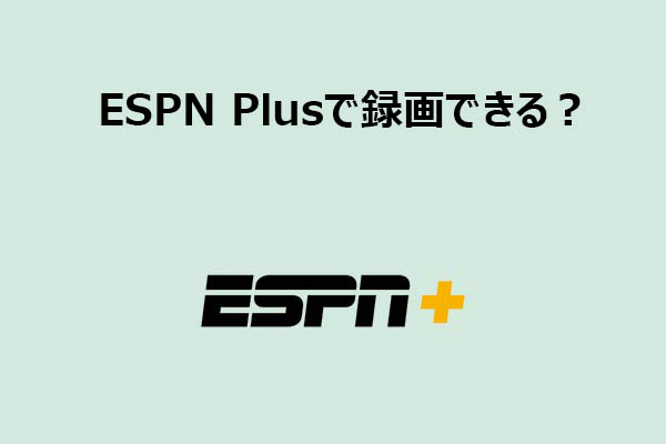 ESPN+のスポーツ動画は録画できる？簡単にできる方法を徹底解説