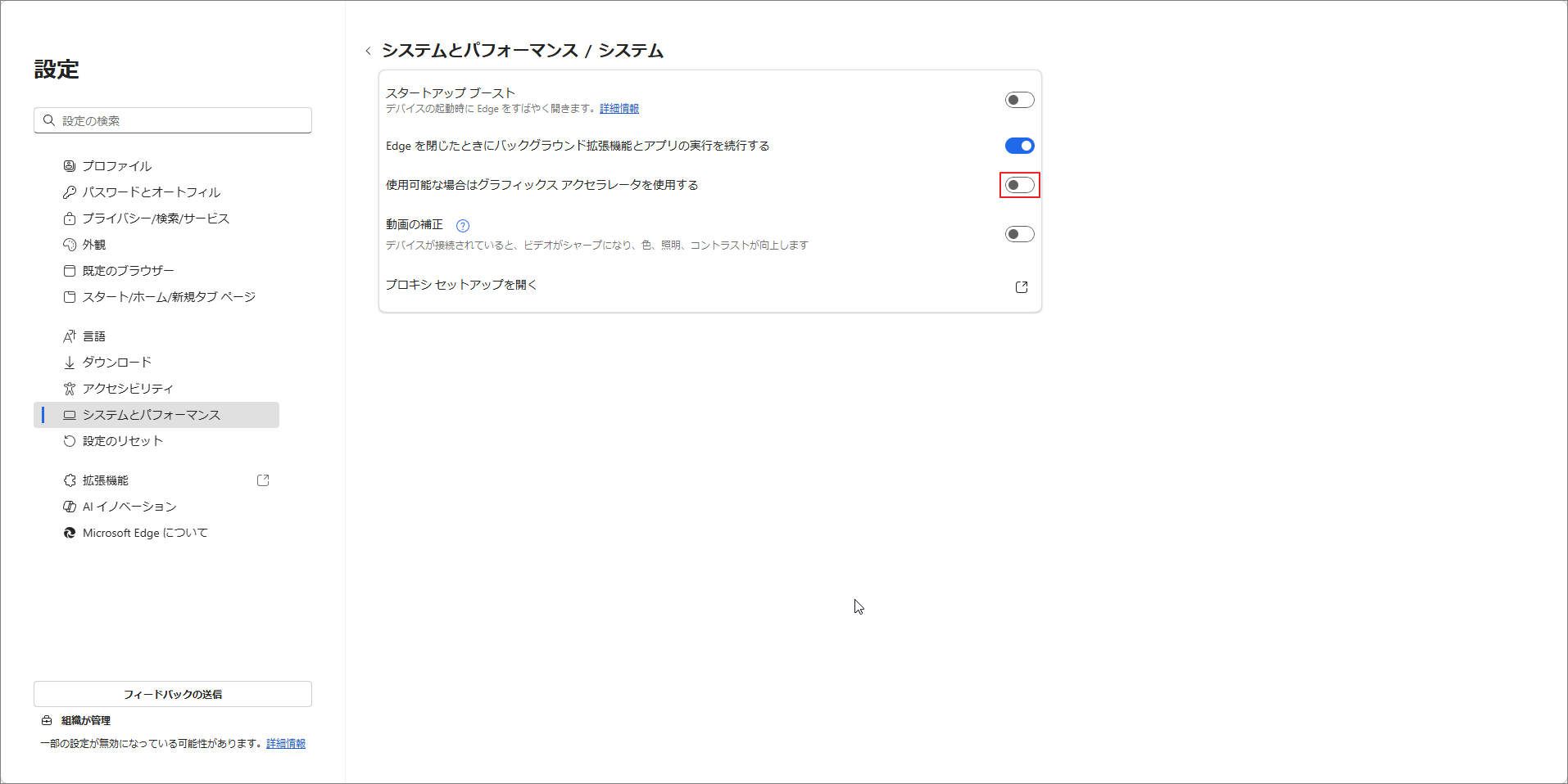Edgeの設定画面：「使用可能な場合はグラフィックス アクセラレータを使用する」オプションがオフになっている状態