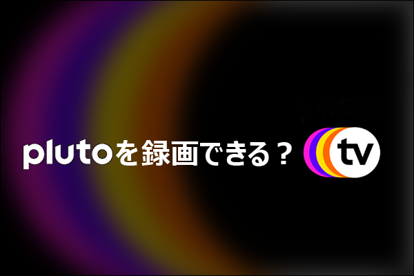 Pluto TVは録画できる？方法とおすすめ録画ツールを解説
