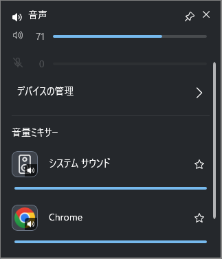 Xbox Game Barのオーディオパネルで、システム音とChromeの音量を調整している様子