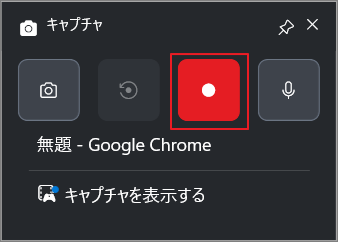 Xbox Game Barのキャプチャパネルで、「録画を開始」が強調表示されている画面