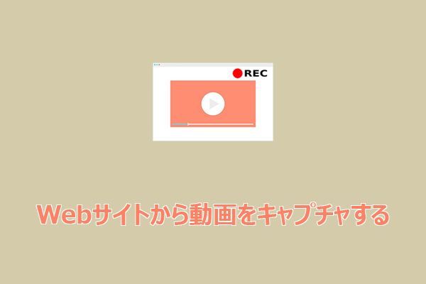 Webサイトの動画を保存する方法｜簡単＆高速な4つのやり方