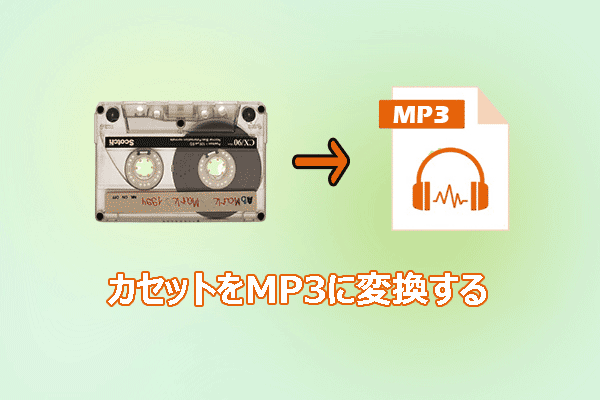 テープからデジタルへ：2つの方法でカセットテープをMP3ファイルに変換する
