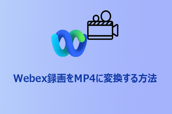 Webex録画（旧形式）をMP4に変換する方法【5手順】
