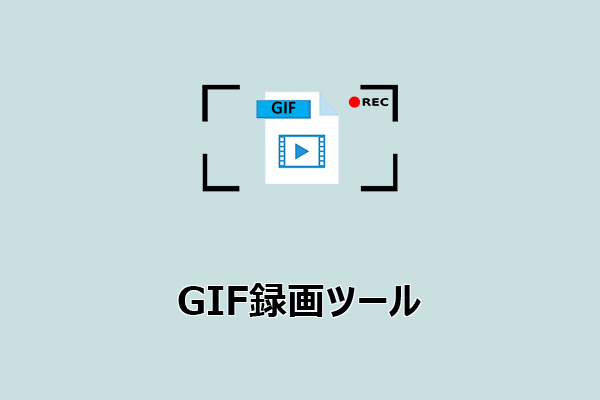 画面録画をGIFに変換する方法とおすすめツール【簡単解説】