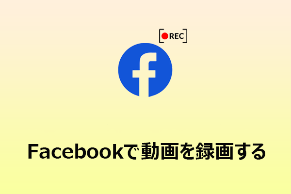 Facebookの動画を録画する方法｜PCで使える録画ツール2選