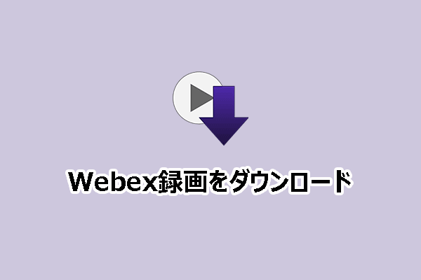 WindowsでWebex録画をダウンロードする：2つの簡単な方法
