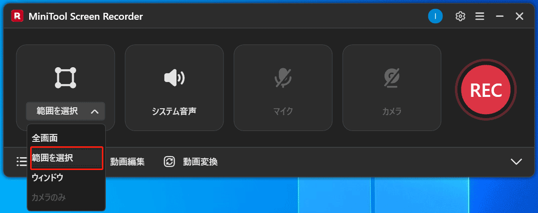 MiniTool Screen Recorderの範囲選択オプション