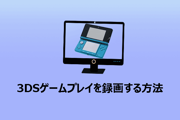 キャプチャカードなしで3DSゲームプレイを録画する方法【解決済み】