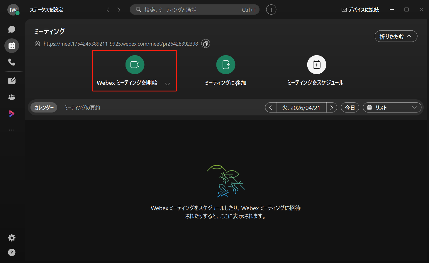 Webexメインインターフェイスにある「Webexミーティングを開始」オプション
