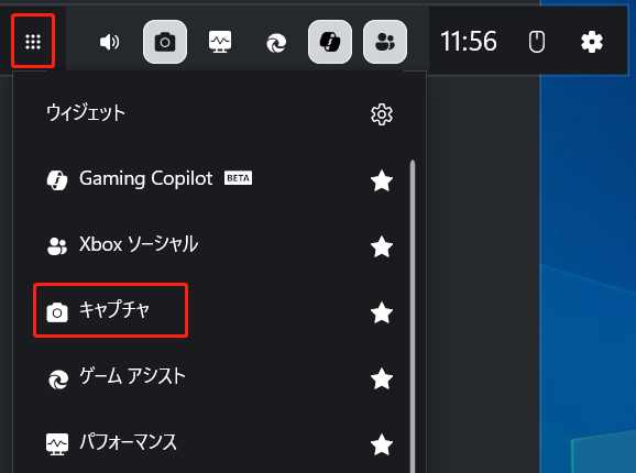 Xbox Game Bar「ウィジェットメニュー」中にある「キャプチャ」オプション