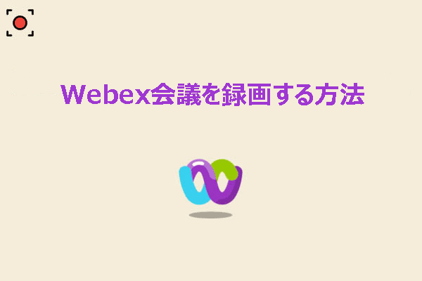 Webex会議を録画する方法に関する包括的ガイド【2つの方法】