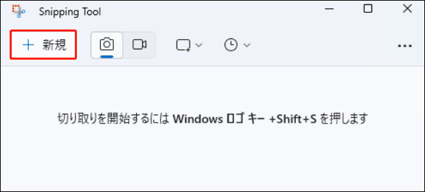 Snipping Toolメイン画面にある「新規」オプション