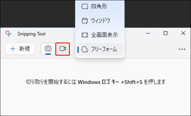 Snipping Toolの録画ボタンと録画範囲の選択オプション