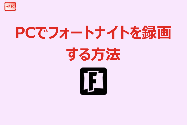 PCでフォートナイト(Fortnite)を録画する完全ガイド