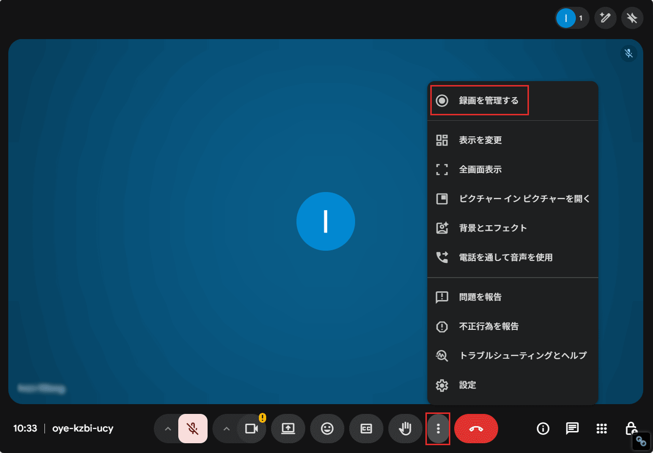 Google Meet会議画面の右下にある「録画を管理する」オプション