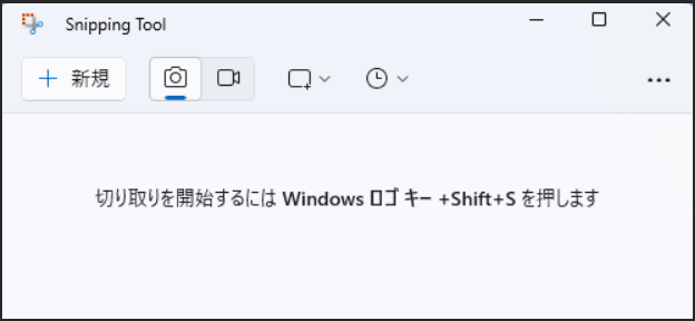 Snipping Toolのメイン画面