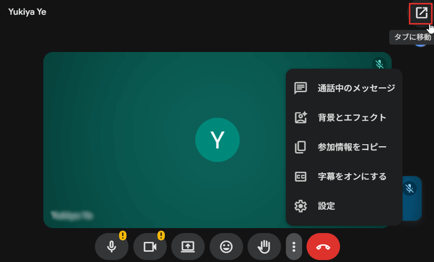 Google Meetで通話を録画したい場合の「タブに移動」オプション