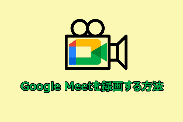 WindowsでGoogle Meetセッションを録画する【二つの方法】