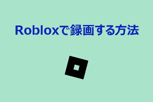 三つの信頼できる方法でRoblox(ロブロックス)で録画する