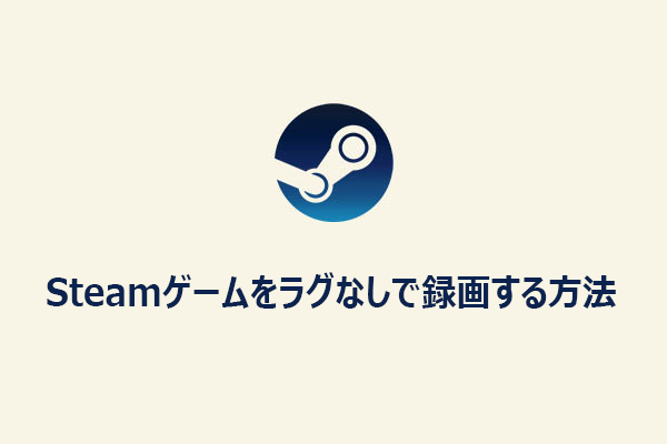 Steamゲームをラグなしで録画する方法｜3つの簡単なやり方