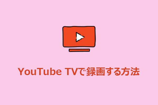YouTube TVで簡単に録画する方法 【完全ガイド】
