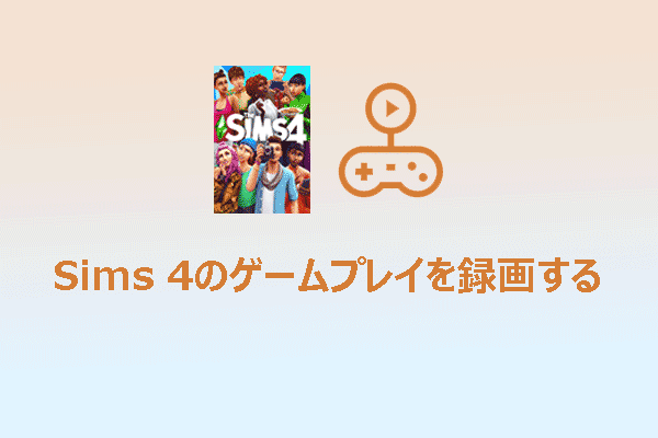 2つの方法でSims 4のゲームプレイを簡単に録画する方法