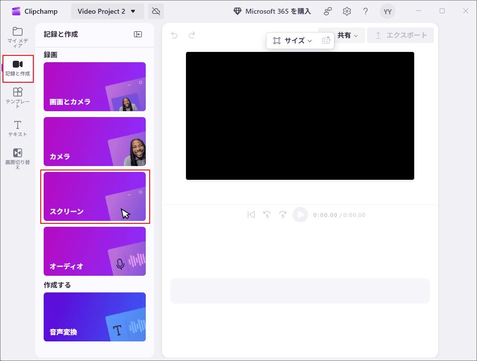 Clipchamp の録画画面。「記録と作成」セクション内の「スクリーン」オプションが選択された状態