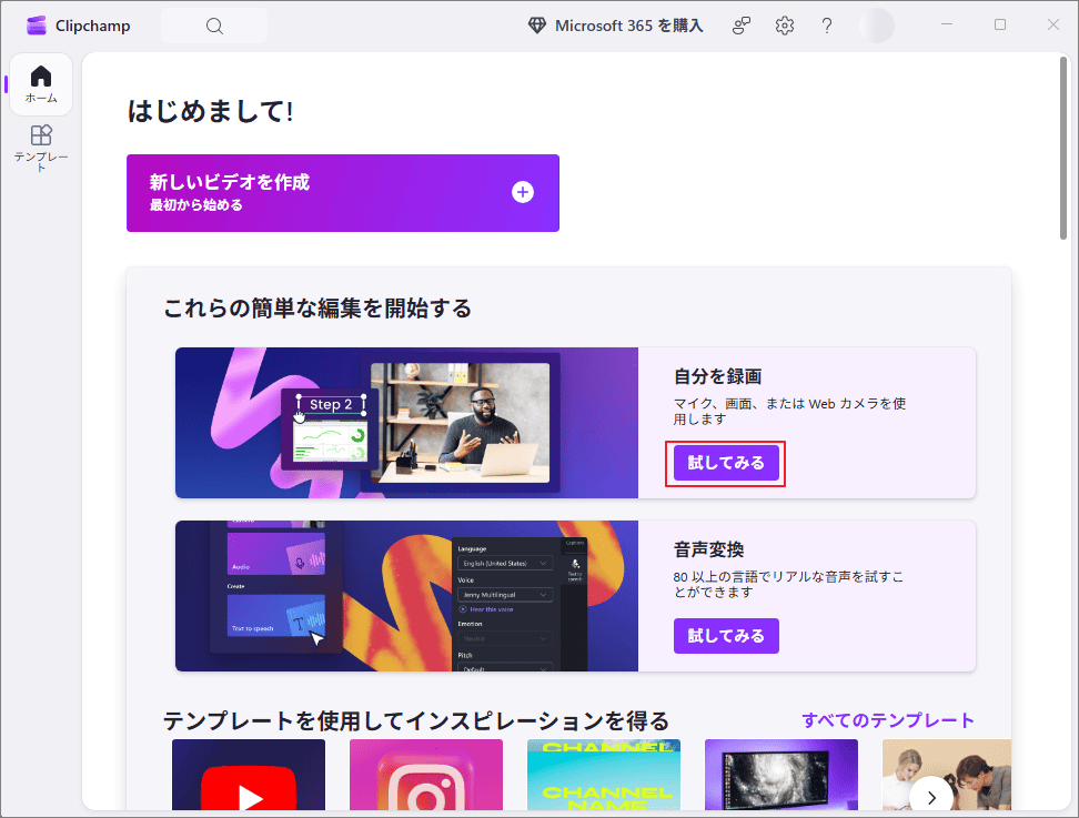 Clipchamp の画面。Record yourself 内の「試してみる」オプションが選択された状態