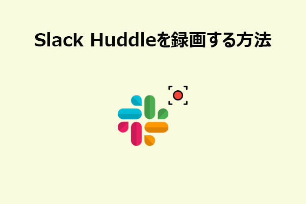 Slackのハドルミーティングを録画する方法｜おすすめ録画ソフト2選