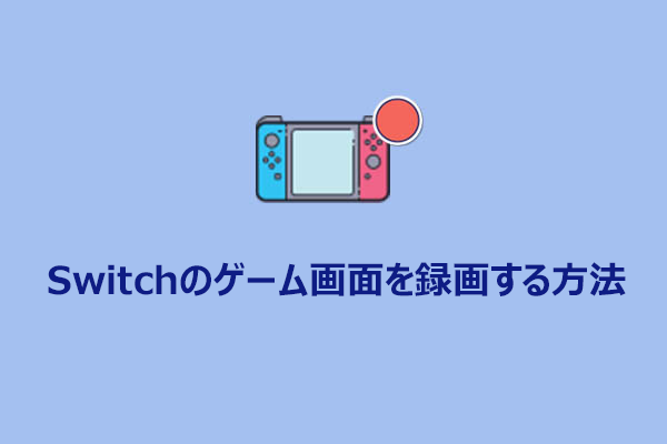 Switchのゲーム画面を録画するには？2つの簡単な方法を紹介！