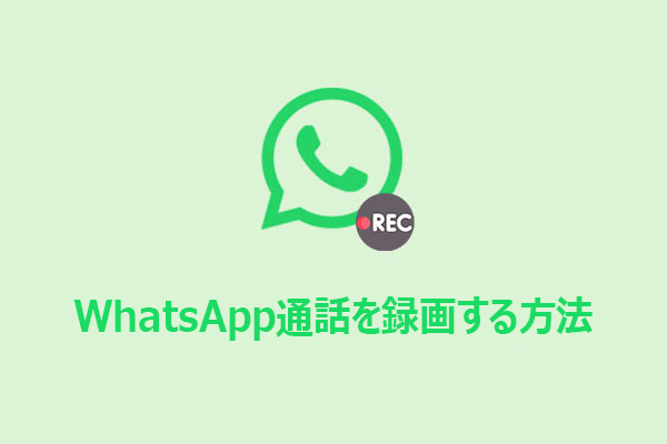 WindowsでWhatsApp通話を録画する方法｜無料ソフト2選