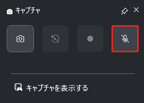 Xbox Game Barでマイクアイコンをクリックしている様子
