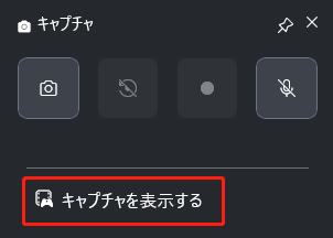 Xbox Game Barで「キャプチャを表示する」をクリックしている様子